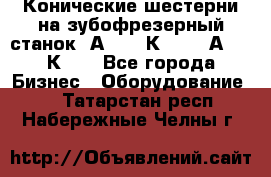 Конические шестерни на зубофрезерный станок 5А342, 5К328, 53А50, 5К32. - Все города Бизнес » Оборудование   . Татарстан респ.,Набережные Челны г.